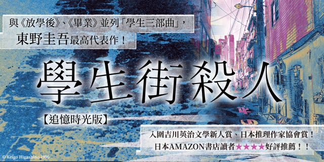 學生街殺人【追憶時光版】：東野圭吾《學生三部曲》之集大成，生涯最高代表作！
