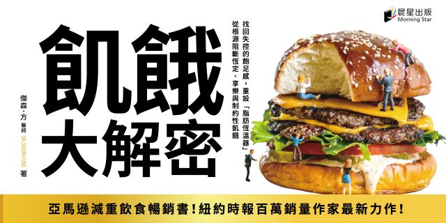 飢餓大解密：找回失控的飽足感，重設「脂肪恆溫器」， 從根源阻斷恆定、享樂與制約性飢餓