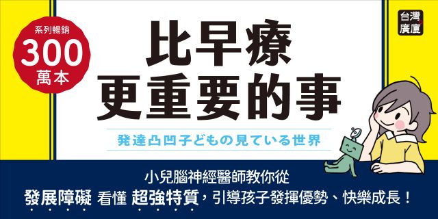 比早療更重要的事：小兒腦神經醫師教你從「發展障礙」看懂「超強特質」，引導孩子發揮優勢、快樂成長！