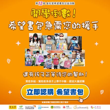 開學倒數！希望書包急需您的援手
