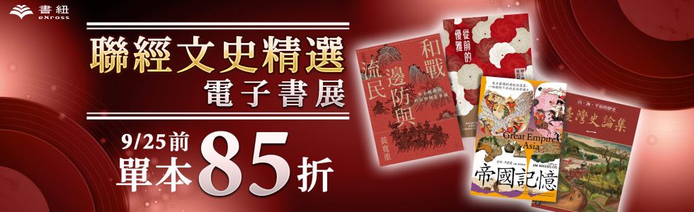 聯經出版：文史精選電子書展