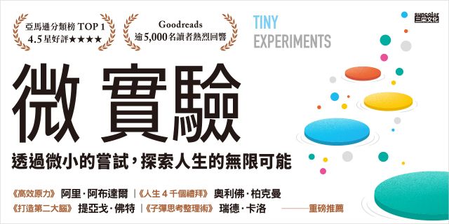 微實驗：透過微小的嘗試，探索人生的無限可能