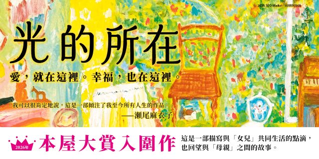 光的所在：2026本屋大賞入圍作！瀨尾麻衣子傾注人生之作