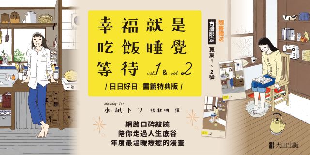 幸福就是吃飯睡覺等待vol.1+vol.2