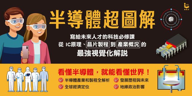 半導體超圖解：寫給未來人才的科技必修課，從IC原理、晶片製程到產業概況的最強視覺化解說