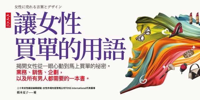 讓女性買單的用語： 揭開女性從一眼心動到馬上買單的祕密。 業務、銷售、企劃，以及所有男人都需要的一本書。
