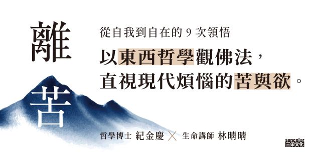 離苦：從自我到自在的9次領悟