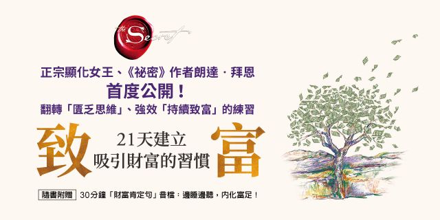 致富：21天建立吸引財富的習慣