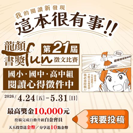 龍顏fun書獎