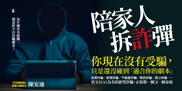 陪家人拆「詐」彈：為什麼再多提醒，還是防不住詐騙劇本？