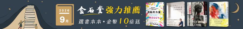 2026年9月金石堂強力推薦