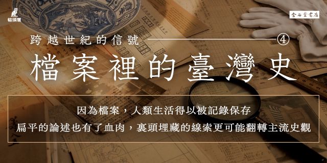 跨越世紀的信號4：檔案裡的臺灣史