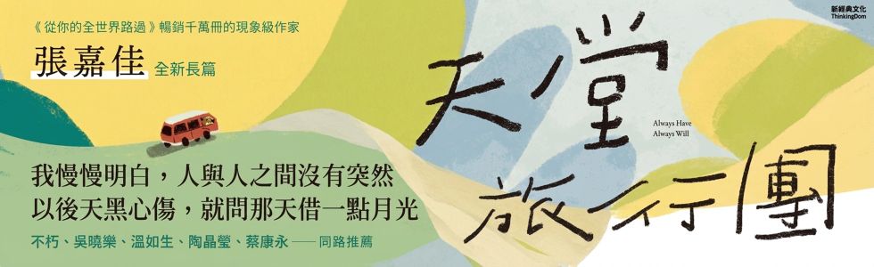 《從你的全世界路過》暢銷千萬冊的現象級作家 張嘉佳 全新長篇《天堂旅行團》，延伸2書75折