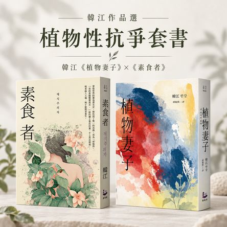 植物性抗爭套書：韓江《植物妻子》×《素食者》, 