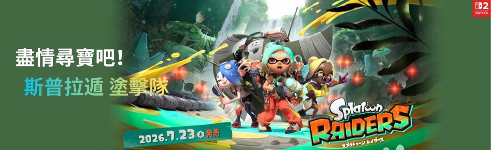 Nintendo Switch 2  遊戲專區