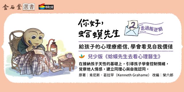 你好，蛤蟆先生 ?走過叛逆期：給孩子的心理療癒信，學會看見自我價值