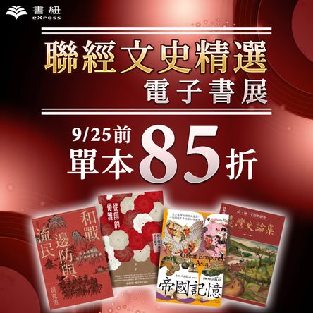 聯經出版：文史精選電子書展