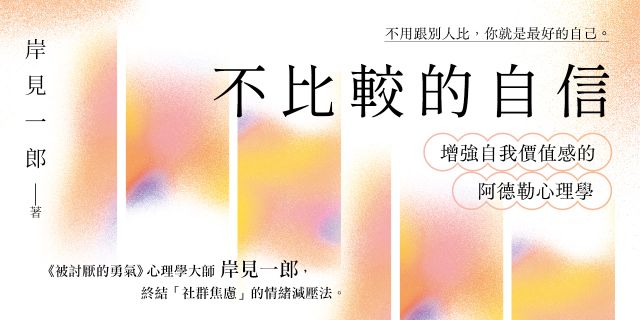 不比較的自信：增強自我價值感的阿德勒心理學