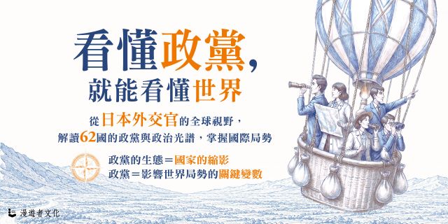 看懂政黨，就能看懂世界：從日本外交官的全球視野，解讀62國的政黨與政治光譜，掌握國際局勢