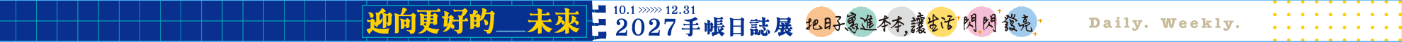 迎向更好的_未來 2027手帳日誌展