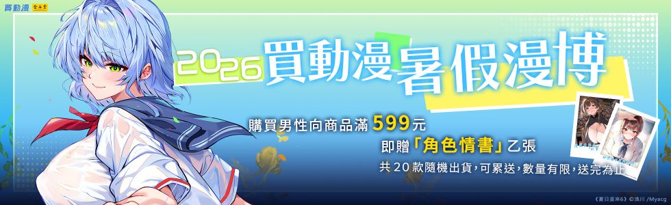 買動漫9月新品男性向