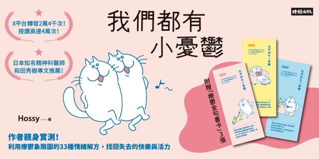 我們都有小憂鬱：作者親身實測！利用療鬱象限圖的33種情緒解方，找回失去的快樂與活力（附贈「療癒金句書卡