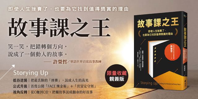 故事課之王（作者親簽版）：即使人生挫賽了，也要為它找到值得獎賞的理由
