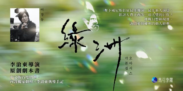 綠洲：李滄東原創劇本書，含劇照＋李滄東執導手記