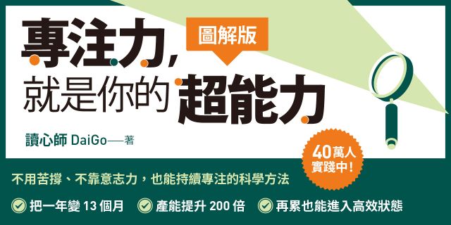 【圖解版】專注力，就是你的超能力：40萬人實踐中！