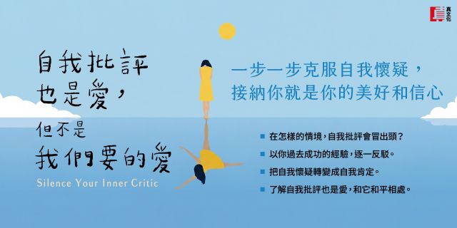 自我批評也是愛，但不是我們要的愛：一步一步克服自我懷疑，接納你就是你的美好和信心