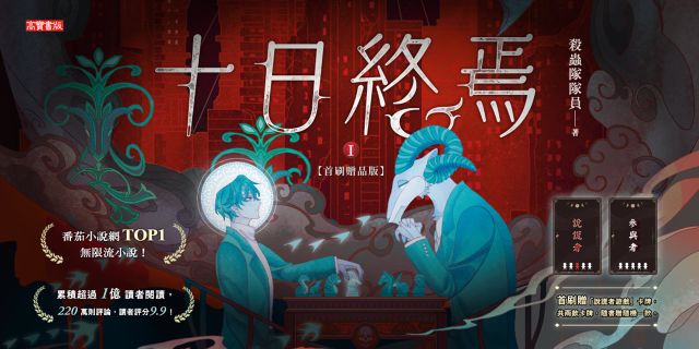 十日終焉