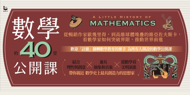 數學的40堂公開課：從暢銷作家歐幾里得，到高維球體堆疊的維亞佐夫斯卡，看數學家如何突破界限，推動世界前進