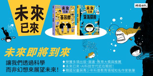 基因體（未來已來系列）+深海探險（未來已來系列）