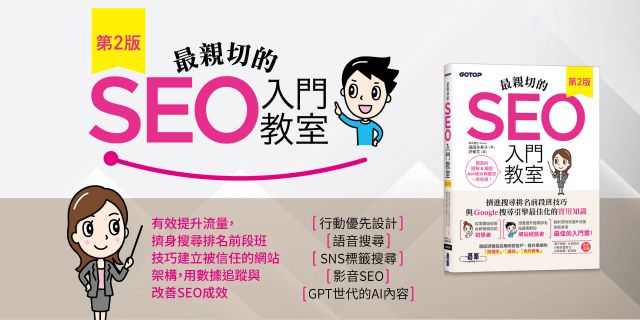 最親切的SEO入門教室 第2版