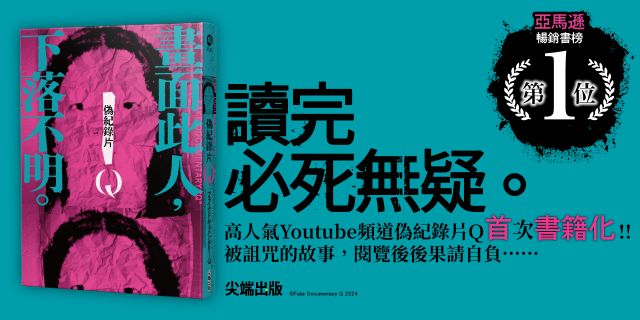 偽紀錄片Q：畫面此人，下落不明。
