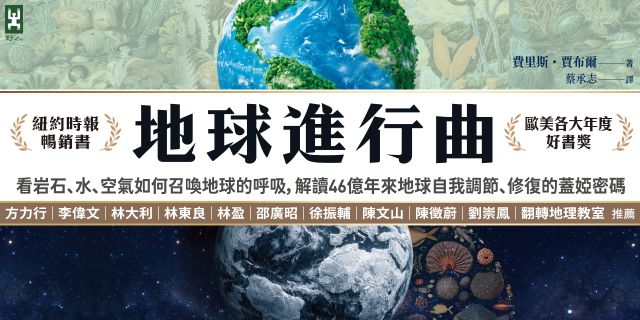 地球進行曲【紐約時報暢銷書、歐美各大年度好書獎】：看岩石、水、空氣如何召喚地球的呼吸，解讀46億年來地球自我調節、修復的蓋婭密碼