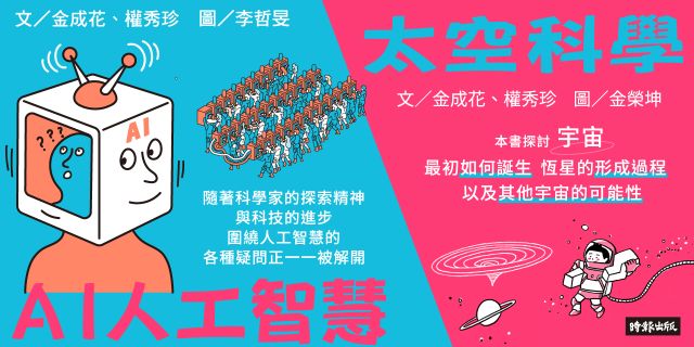 AI人工智慧（未來已來系列）+太空科學（未來已來系列）