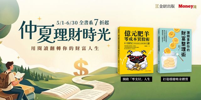 《Money錢》仲夏理財時光，全書系7折起