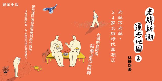 老牌新潮漫步地圖2：老派不老派，24家必訪時代風潮店