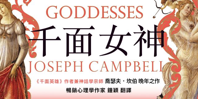 千面女神：探尋失落的神話之根，直指女神信仰中的靈性道路