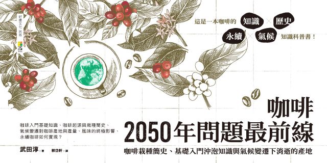2050咖啡問題最前線：咖啡栽種簡史、基礎入門沖泡知識與氣候變遷下消逝的產地。