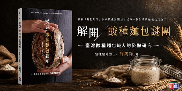 解開酸種麵包謎團：臺灣酸種麵包職人的發酵研究