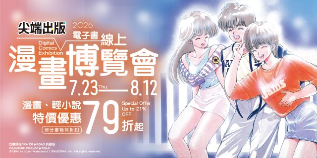 尖端出版：2026電子書線上漫畫博覽會