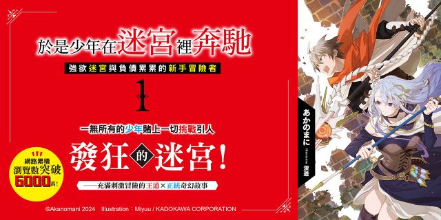 於是少年在迷宮裡奔馳（１） 強欲迷宮與負債累累的新手冒險者