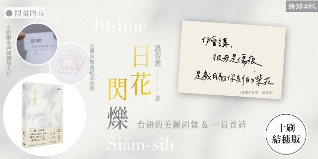 日花閃爍（十刷限量結穗版）