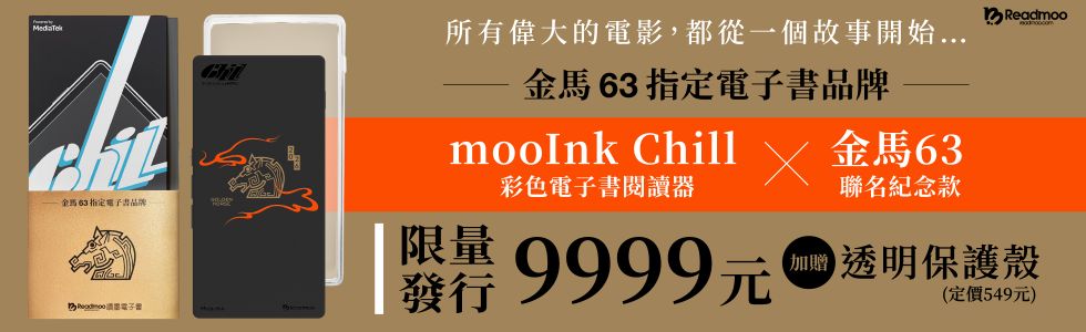 6 吋 mooInk Chill 彩色電子書閱讀器 × 金馬63聯名紀念款
