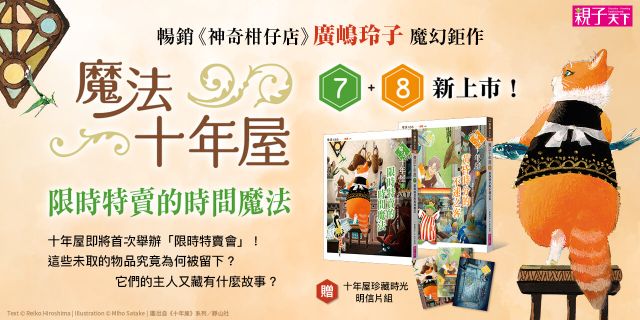 《魔法十年屋7+8》延伸2本75折