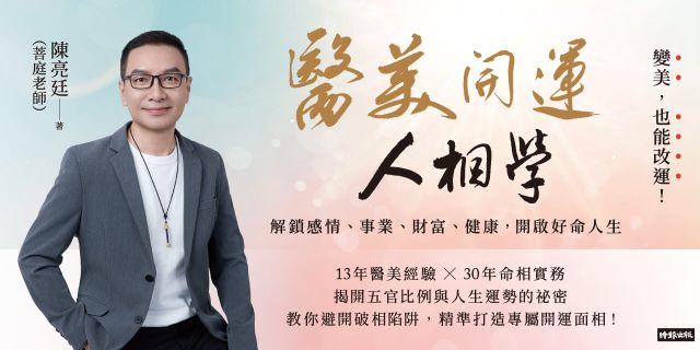 醫美開運人相學：解鎖感情、事業、財富、健康，開啟好命人生