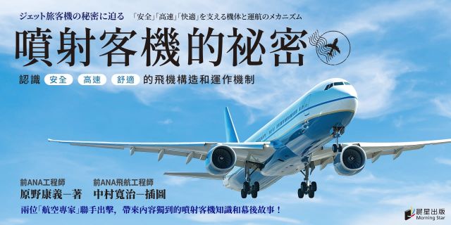 噴射客機的祕密：認識「安全」「高速」「舒適」的飛機構造和運作機制