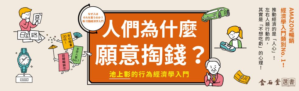 人們為什麼願意掏錢？池上彰的行為經濟學入門